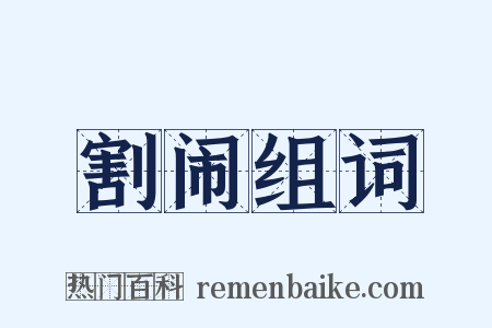 割闹组词是什么意思的图片
